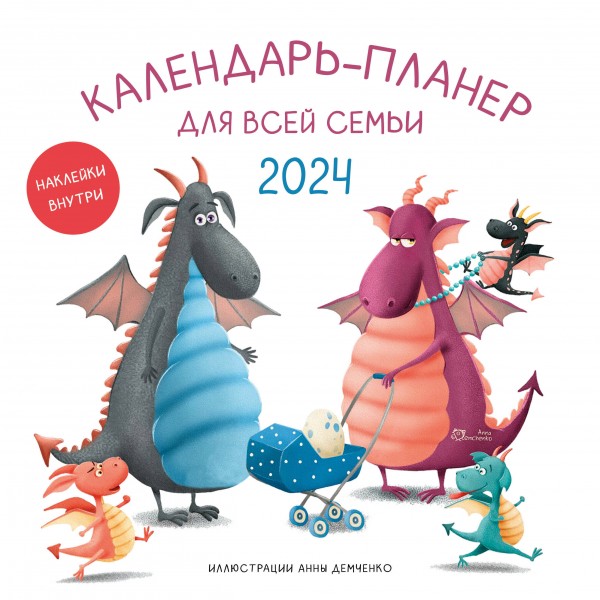 Календарь-планер для всей семьи на 2024 год.