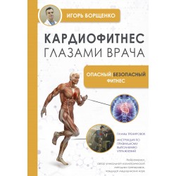 Кардиофитнес глазами врача. Опасный, безопасный фитнес