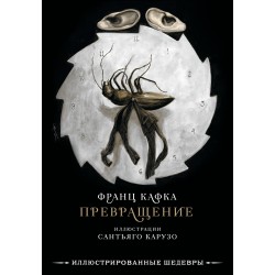 Превращение с иллюстрациями Сантьяго Карузо