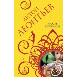 Ярость херувимов