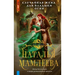 Случайная жена для Владыки Огня