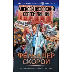 Фельдшер скорой