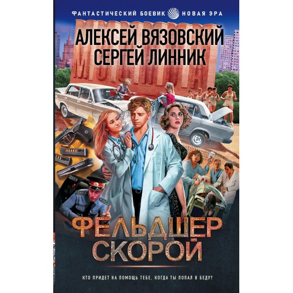 Фельдшер скорой. ексей Вязовский