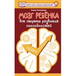 Мозг ребенка. Все секреты развития способностей