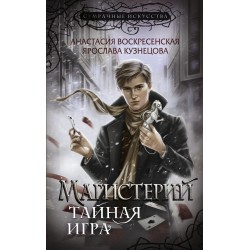 Магистерий. Тайная игра