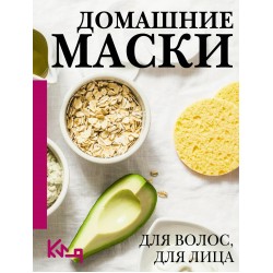 Домашние маски. Для волос, для лица