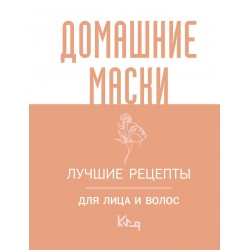 Домашние маски. Лучшие рецепты для лица и волос