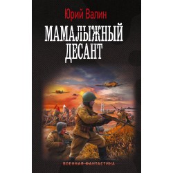 Мамалыжный десант