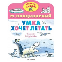 Умка хочет летать. Рисунки В. Сутеева