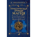 Практическая древняя магия. Николай Журавлев