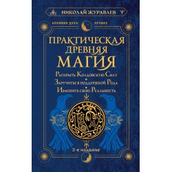 Практическая древняя магия