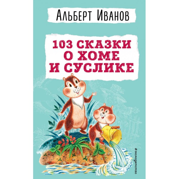 103 сказки о Хоме и Суслике. Альберт Иванов