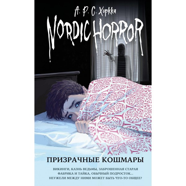 Nordic Horror. Призрачные кошмары. А.Р.С. Хоркка