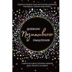 Дневник позитивного мышления. 3 минуты в день, которые изменят вашу жизнь к лучшему