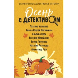 Осень с детективом