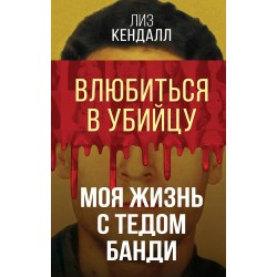 Влюбиться в убийцу. Моя жизнь с Тедом Банди