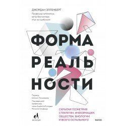 Форма реальности. Скрытая геометрия стратегии, информации, общества, биологии и всего остального