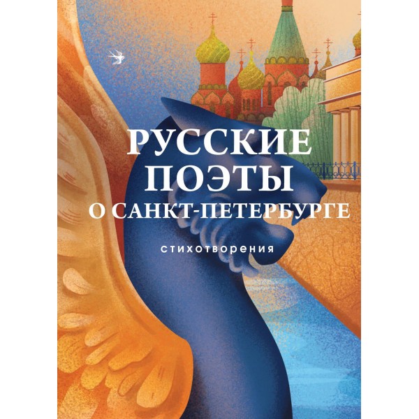 Русские поэты о Санкт-Петербурге. Стихотворения. Александр Блок, Осип Мандельштам