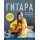 Гитара: научись играть за 24 часа. Проверенный безнотный метод