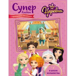 Суперальбом с прикольными наклейками. В школе волшебства