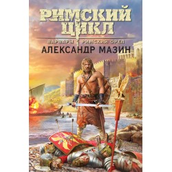 Варвары. Римский орёл