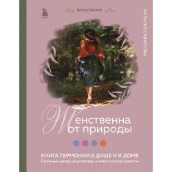 Женственна от природы. Книга гармонии в душе и в доме