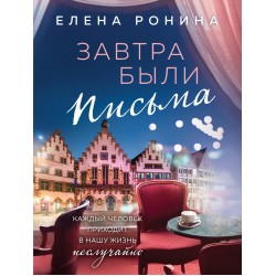 Завтра были письма