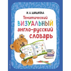 Тематический визуальный англо-русский словарь