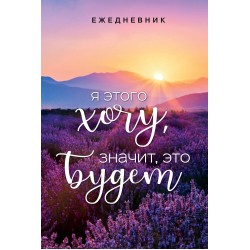 Я этого хочу, значит, это будет. Ежедневник недатированный