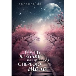 Путь к мечте начинается с первого шага. Ежедневник недатированный