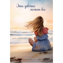 Эта девочка может все. Ежедневник недатированный