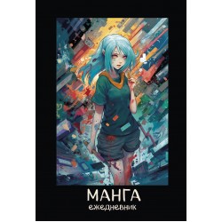 Манга. Ежедневник недатированный
