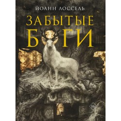 Забытые боги