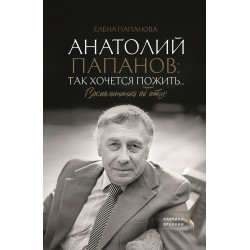 Анатолий Папанов: так хочется пожить… Воспоминания об отце