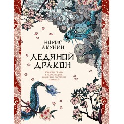 Ледяной Дракон. Невидимый сад мастера Вана