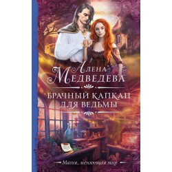 Брачный капкан для ведьмы