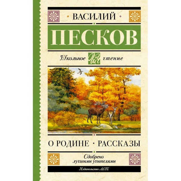 О Родине. Рассказы. Василий Песков