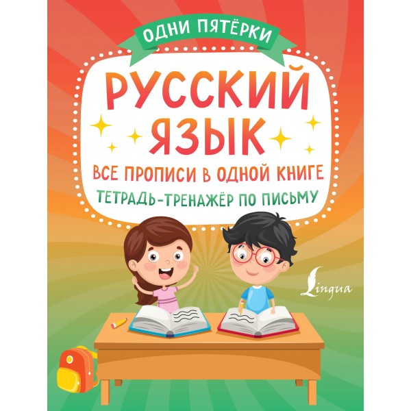 Русский язык: все прописи в одной книге. Тетрадь-тренажёр по письму.