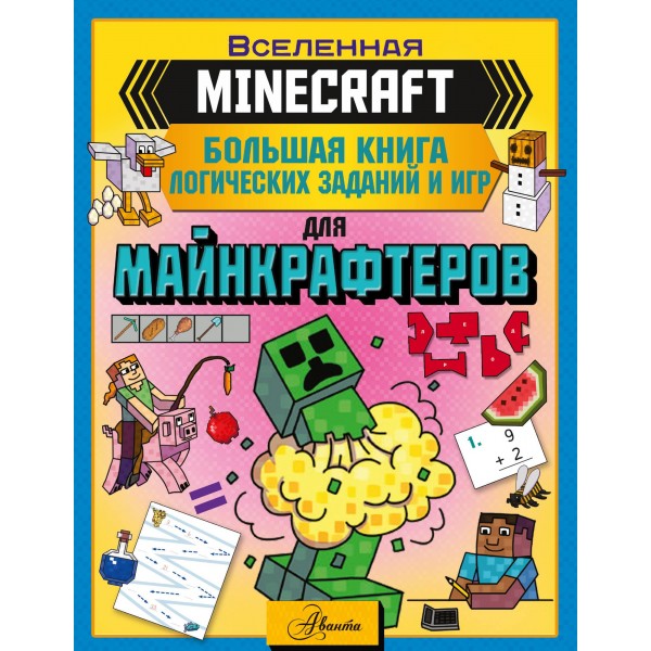 MINECRAFT. Большая книга логических заданий и игр для майнкрафтеров. Аманда Брэк