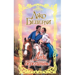 Леди, берегитесь!