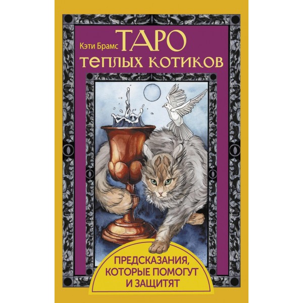 Таро теплых котиков. Предсказания, которые помогут и защитят (78 карт и инструкция). Кэти Брамс