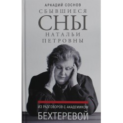 Сбывшиеся сны Натальи Петровны: Из разговоров с академиком Бехтеревой