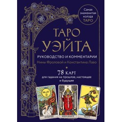 Таро Уэйта. Руководство и комментарии Нины Фроловой и Константина Лаво (78 карт и руководство)