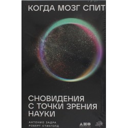 Когда мозг спит: Сновидения с точки зрения науки