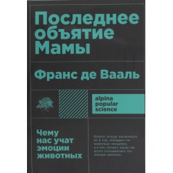 Последнее объятие Мамы: Чему нас учат эмоции животных