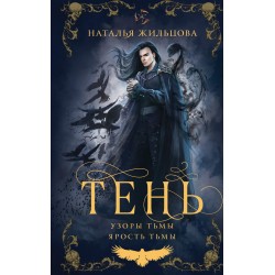 Тень. Том 2