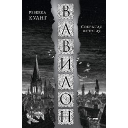 Вавилон. Сокрытая история