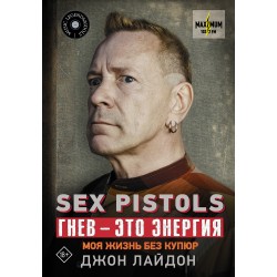 Sex Pistols. Гнев — это энергия: моя жизнь без купюр