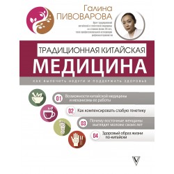 Традиционная китайская медицина: как вылечить недуги и поддержать здоровье
