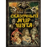 Сказочный мир Шута. Андрей Князев